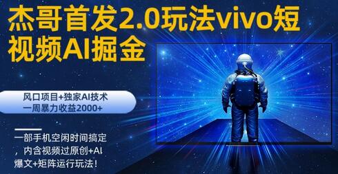vivo短视频2.0玩法AI掘金，风口项目+独家AI技术，一部手机空闲时间搞定-虫2小屋