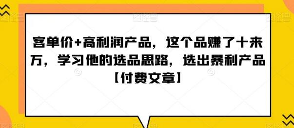 客单价+高利润产品，这个品赚了十来万，学习他的选品思路，选出暴利产品【付费文章】-虫2小屋