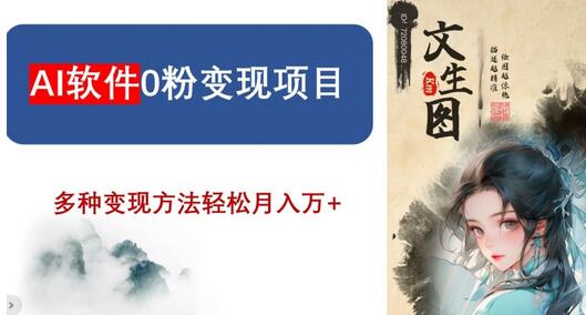 AI软件0粉变现项目，0基础2024年风口项目，轻松月入万+-虫2小屋