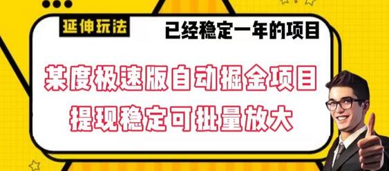 最新百度极速版全自动掘金玩法，提现稳定可批量放大-虫2小屋