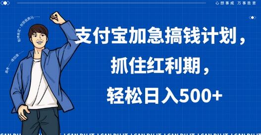 支付宝加急搞钱计划，抓住红利期，轻松日入500+-虫2小屋
