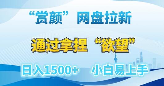 “赏颜”网盘拉新赛道，通过拿捏“欲望”日入1500+，小白易上手-虫2小屋
