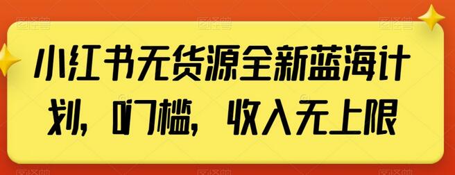 小红书无货源全新蓝海计划，0门槛，收入无上限-虫2小屋