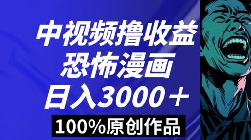 恐怖漫画中视频暴力撸收益，日入3000＋，100%原创玩法，小白轻松上手多种变现方式-虫2小屋