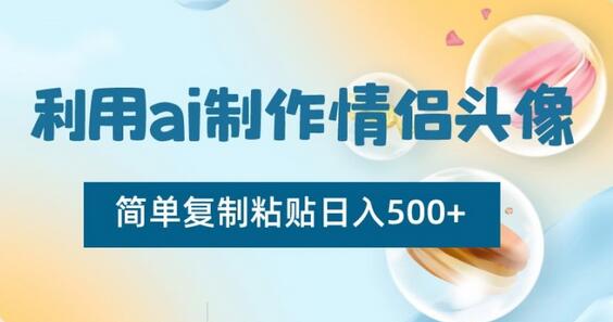 利用ai制作情侣头像，简单复制粘贴日入500+-虫2小屋