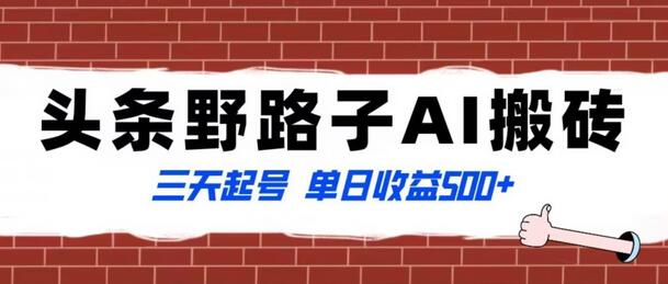全网首发头条野路子AI搬砖玩法，纪实类超级蓝海项目，三天起号单日收益500+-虫2小屋