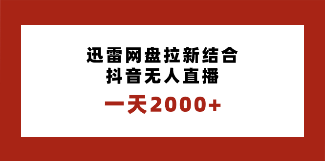 一天2000+迅雷网盘拉新结合抖音无人直播，独创玩法保姆级教学-虫2小屋