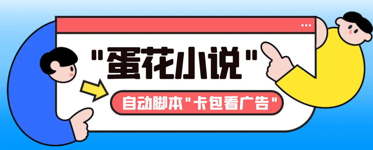 最新斗音旗下蛋花小说广告掘金挂机项目，卡包看广告，单机一天20-30+【自动脚本+卡包方法】-虫2小屋