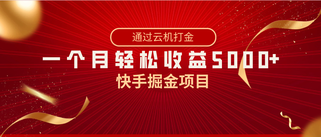 快手掘金项目，全网独家技术，一台手机，一个月收益5000+，简单暴利-虫2小屋
