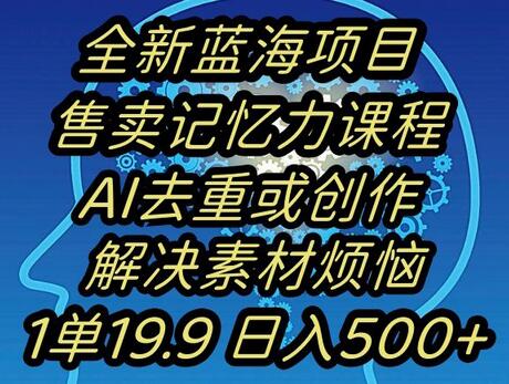 蓝海项目记忆力提升，AI去重，一单19.9日入500+-虫2小屋
