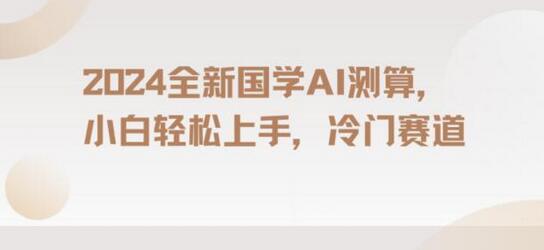 2024国学AI测算，小白轻松上手，长期蓝海项目-虫2小屋