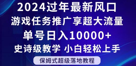 2024年过年新风口，游戏任务推广，享超大流量，单号日入10000+，小白轻松上手-虫2小屋