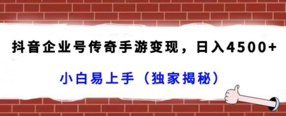 抖音企业号传奇手游变现，日入4500+，小白易上手（独家揭秘）-虫2小屋