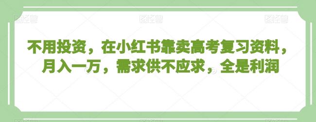 不用投资，在小红书靠卖高考复习资料，月入一万，需求供不应求，全是利润-虫2小屋