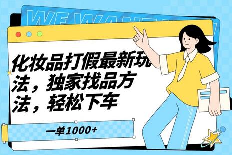 化妆品打JIA最新玩法，独家找品方法，轻松下车-虫2小屋