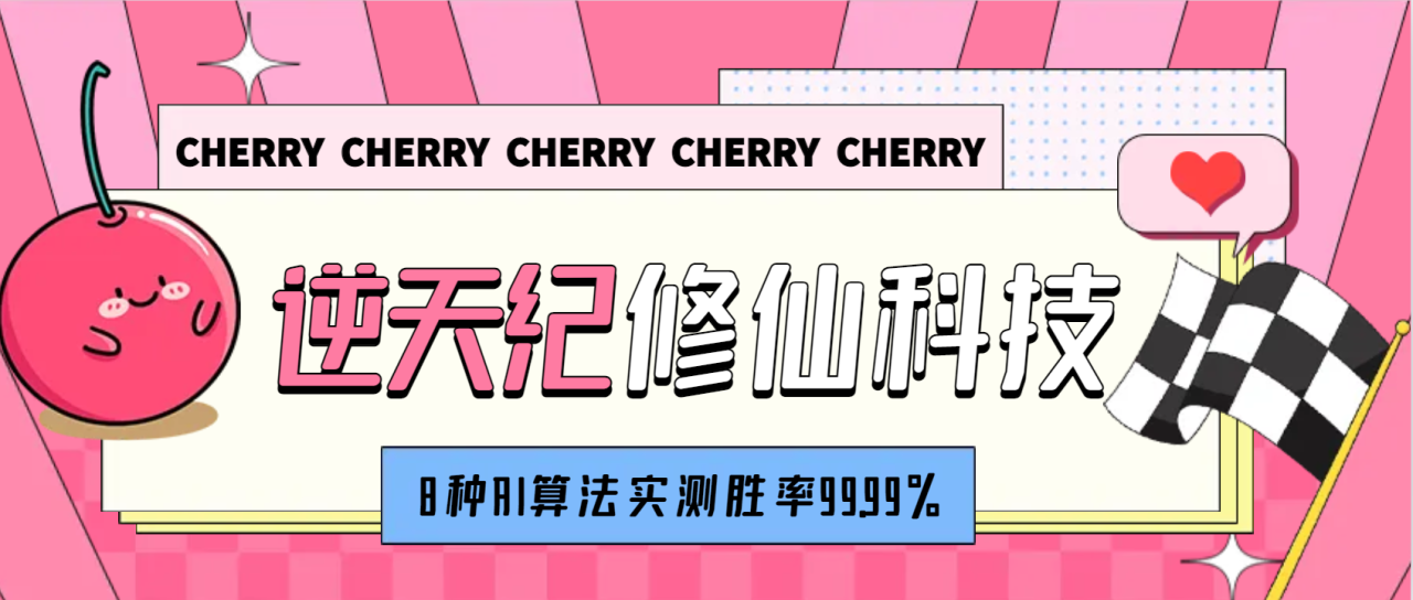 【全网首发】外面收费688逆天纪修仙科技，8种AI算法实测胜率99.99%，轻松日入三位数-虫2小屋