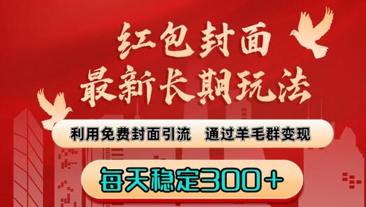 红包封面最新长期玩法：利用免费封面引流，通过羊毛群变现，每天稳定300＋-虫2小屋
