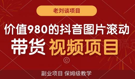 价值980的抖音图片滚动带货视频副业项目，保姆级教学-虫2小屋