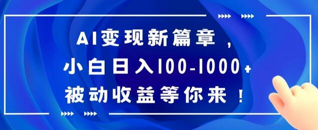 AI变现新篇章，小白日入100-1000+被动收益等你来-虫2小屋