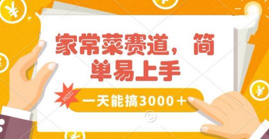 家常菜赛道掘金，流量爆炸！一天能搞‌3000＋不懂菜也能做，简单轻松且暴力！‌无脑操作就行了-虫2小屋