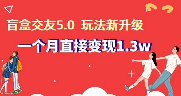 盲盒交友5.0，玩法全新升级，一个月直接变现1.3W，新手小白轻松上手-虫2小屋