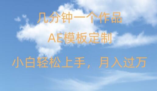 靠AE软件定制模板简单日入500+，多重渠道变现，各种模板均可定制，小白也可轻松上手-虫2小屋