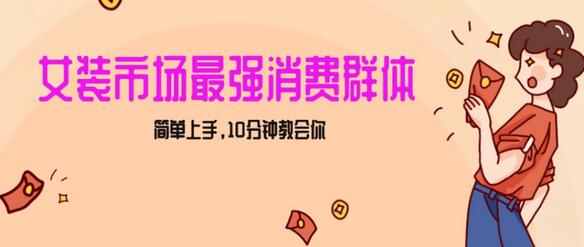 女生市场最强力！小红书女装引流，轻松实现过万收入，简单上手，10分钟教会你-虫2小屋