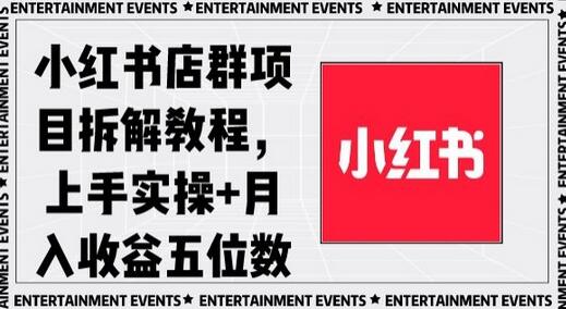 小红书店群项目拆解教程，上手实操+月入收益五位数-虫2小屋