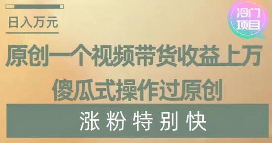 原创一个视频带货收益上万，傻瓜式操作过原创，几分钟做一个视频涨粉特别快-虫2小屋