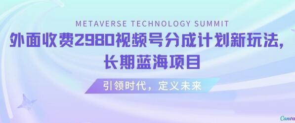 外面收费2980视频号分成计划最新玩法，长期蓝海项目-虫2小屋