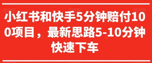 小红书和快手5分钟赔付100项目，最新思路5-10分钟快速下车-虫2小屋