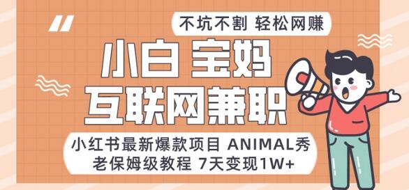 小红书最新爆款项目Animal秀，老保姆级教程，7天变现1w+-虫2小屋
