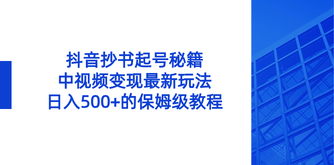 抖音抄书起号秘籍，中视频变现最新玩法，日入500+的保姆级教程！-虫2小屋