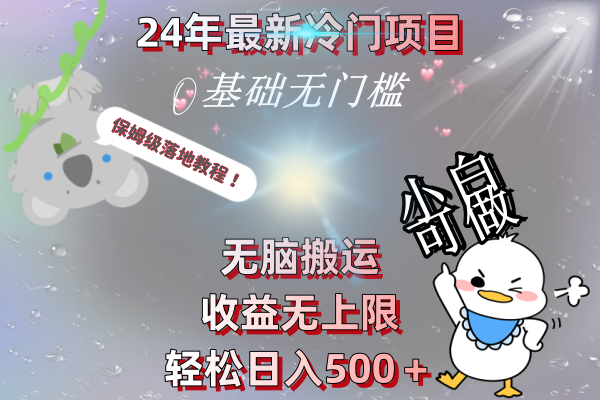 24年最新冷门项目，无脑搬运，收益无上限，轻松日入500＋，保姆级落地教程-虫2小屋