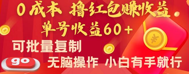 全新平台，0成本撸红包赚收益，单号收益60+，可批量复制，无脑操作，小白有手就行-虫2小屋