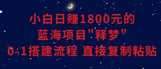 小白能日赚1800元的蓝海项目”释梦”0-1搭建流程可直接复制粘贴长期做-虫2小屋
