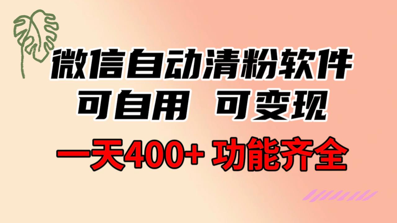 功能齐全的微信自动清粉软件，可自用可变现，一天400+，0成本免费分享-虫2小屋