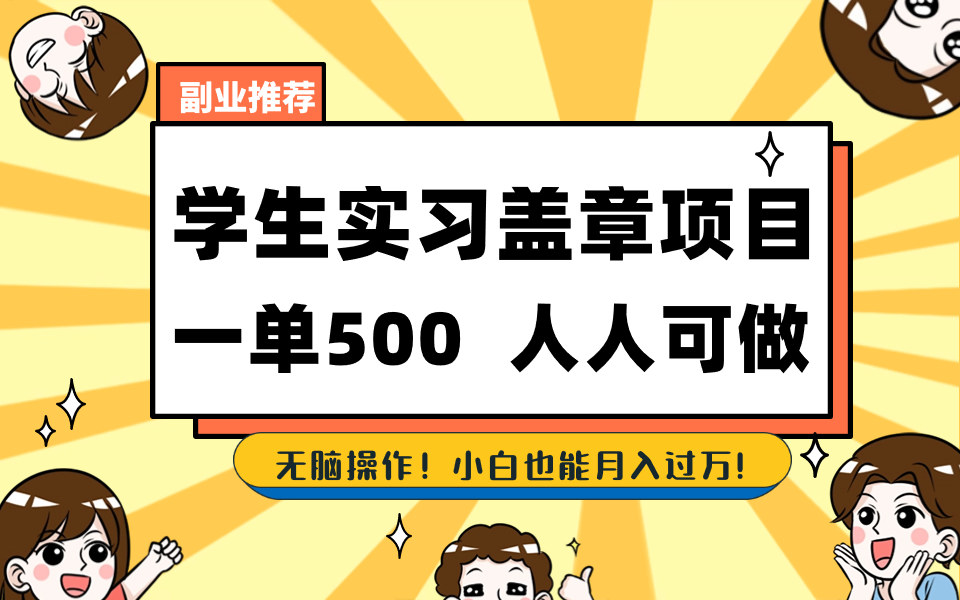 学生实习盖章项目，人人可做，一单500+-虫2小屋