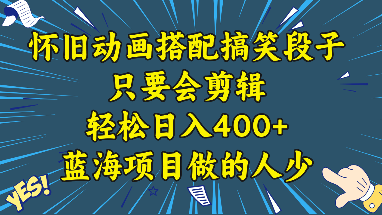 视频号怀旧动画搭配搞笑段子，只要会剪辑轻松日入400+，教程+素材-虫2小屋