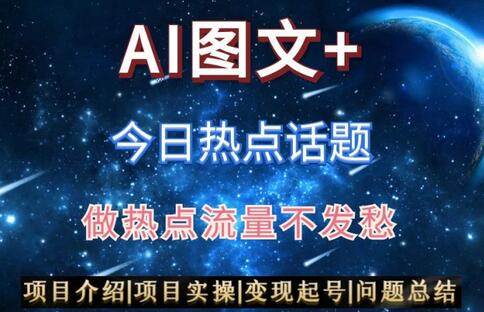 AI头条之今日热点话题，搬运+AI优化，轻松日入300+-虫2小屋