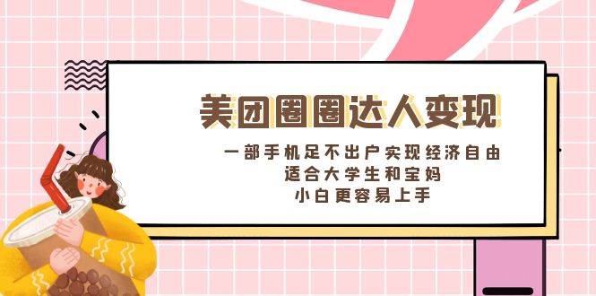 美团圈圈达人变现，一部手机足不出户实现经济自由。适合大学生和宝妈，小白更容易上手-虫2小屋