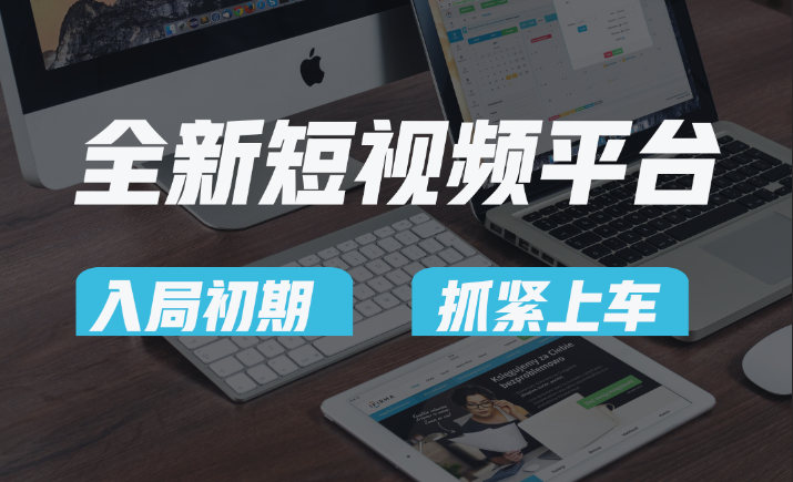 vivo全新短视频平台，新手小白入局初期红利的关键，想吃初期红利的速度-虫2小屋