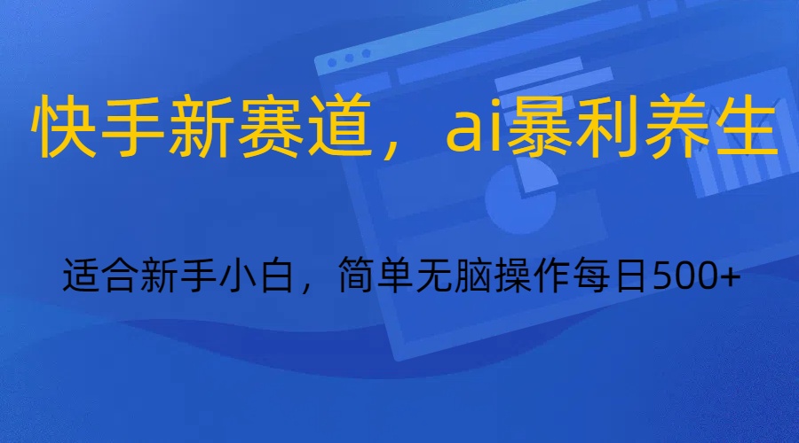 快手新赛道，ai暴利养生，0基础的小白也可以轻松操作轻松日入500+-虫2小屋