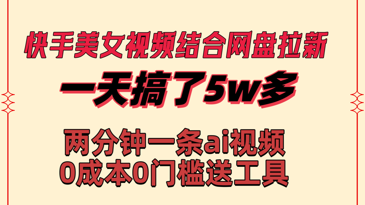 快手美女视频结合网盘拉新，一天搞了50000 两分钟一条Ai原创视频-虫2小屋