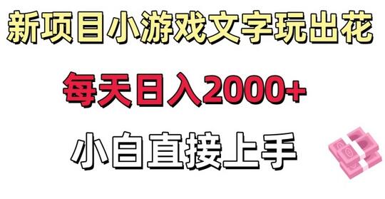 新项目小游戏文字玩出花日入2000+，每天只需一小时，小白直接上手-虫2小屋