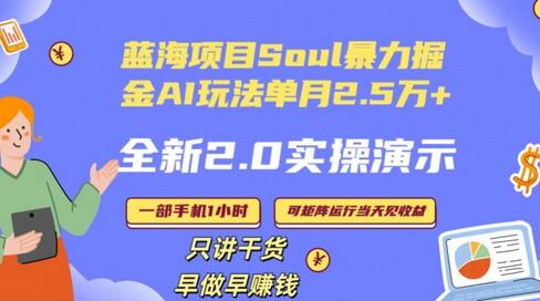 Soul怎么做到单月变现25000+全新2.0AI掘金玩法全程实操演示小白好上手-虫2小屋