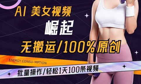 AI美女视频崛起玩法无搬运100%原创，批量操作，轻松1天100条-虫2小屋