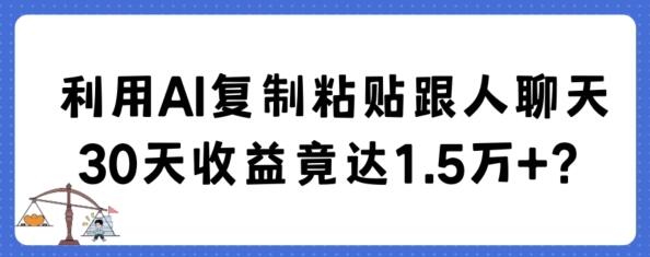 利用AI复制粘贴跟人聊天30天收益竟达1.5万+-虫2小屋