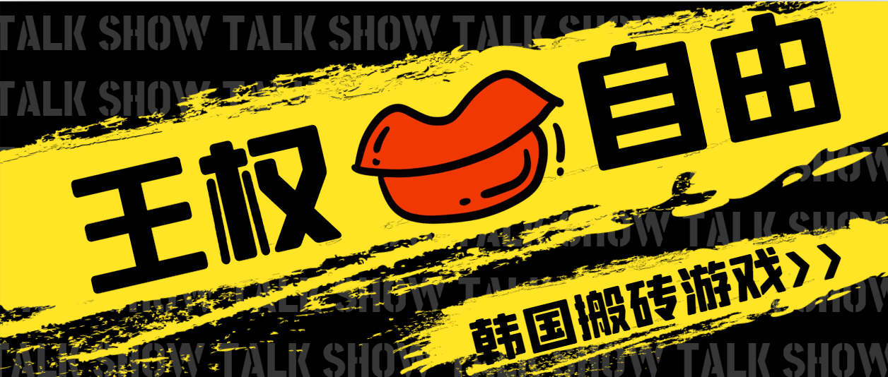 外面收费6888的韩国游戏王权与自由搬砖项目，单窗稳定一天30-50+【辅助脚本+玩法教程】-虫2小屋