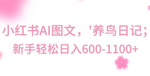 最新冷门暴利玩法，Al制作“养鸟”图文，日入400-800+-虫2小屋